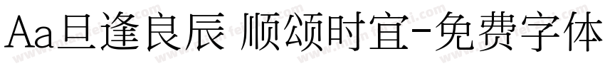 Aa旦逢良辰 顺颂时宜字体转换